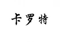 卡罗特