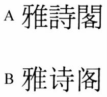 雅詩閣 雅诗阁