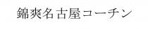 錦爽名古屋 一
