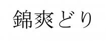 錦爽