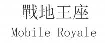 Mobile Royale 戰地王座