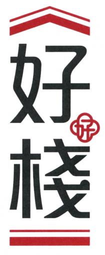 好好棧