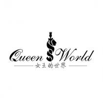 Queen World 女王的世界