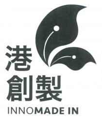 INNOMADE IN 港 創製