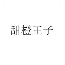 甜橙王子