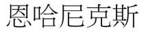 恩哈尼克斯