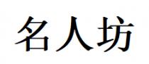 名人坊