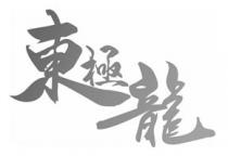 東極龍 东极龙