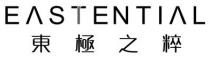 EASTENTIAL 東極之粹 东极之粹