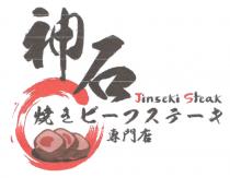 Jinseki Steak 神石燒 一 一 專門店