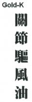 Gold-K 關節驅風油