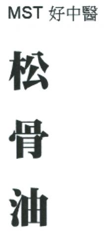 MST 好中醫 松骨油