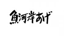 魚河岸