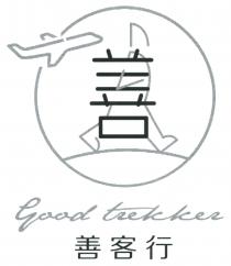 Good trekker 善 善客行
