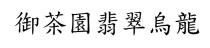 御茶園翡翠烏龍 御茶园翡翠乌龙
