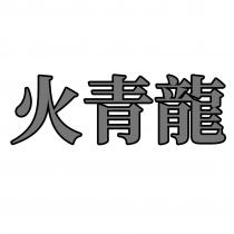 火青龍