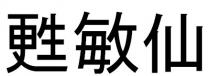 甦敏仙 苏敏仙