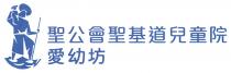 聖公會聖基道兒童院 愛幼坊