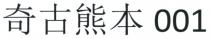 奇古熊本 001