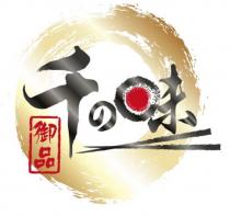 御品 千味