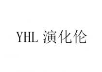 YHL 演化伦