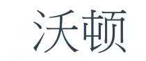 沃頓 沃顿