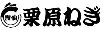 雲仙 栗原