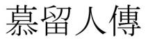 慕留人傳