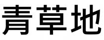 青草地