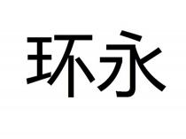 环永