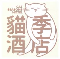 CAT SEASONS HOTEL 貓季酒店