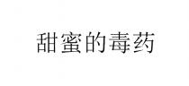 甜蜜的毒药