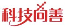 科技向善