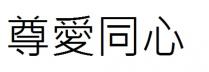 尊愛同心