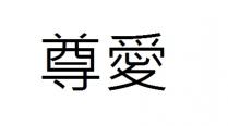 尊愛