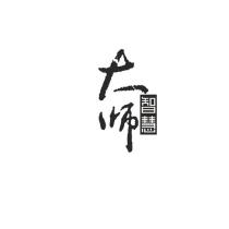 大师 智慧