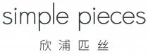 simple pieces 欣浦匹丝