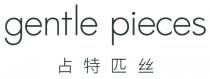 gentle pieces 占特匹丝