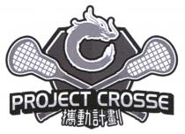 PROJECT CROSSE 攜動計劃