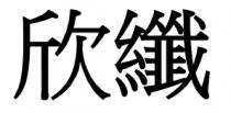 欣纖 欣纤