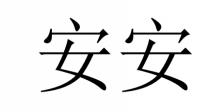 安安