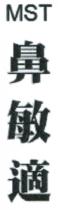 MST 鼻敏適