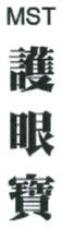 MST 護眼寶