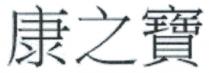 康之寶