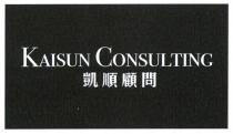 KAISUN CONSULTING 凱順顧問