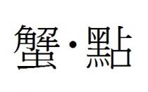 蟹 點