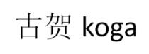 koga 古贺