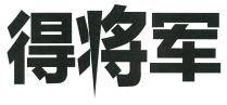 得将军