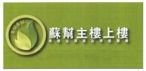 SUSU 蘇幫主樓上樓 專營店專賣店專櫃團購