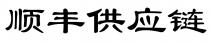 順豐供應鏈 顺丰供应链